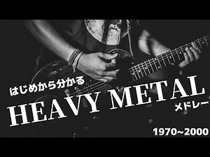 【洋楽】はじめから分かる！有名ヘヴィメタルメドレー