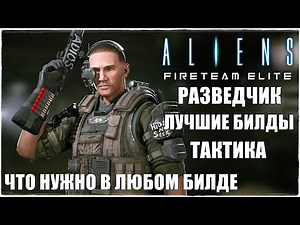 Aliens: Fireteam Elite🔥ЛУЧШИЕ БИЛДЫ НА КЛАСС РАЗВЕДЧИК/RECON! НЕОБХОДИМЫЕ ПЕРКИ! ТАКТИКА И ОРУЖИЕ!
