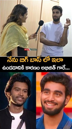 నేను బిగ్ బాస్ లో ఇలా ఉండడానికి కారణం అభిజిత్ గారే... | #KalyanPadala #BiggBossTelugu9 #bb9telugu