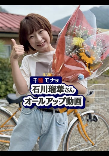 ⋆ ₊˙⟡☾#ひと夏の共犯者☽⟡˙₊ ⋆ -ご視聴ありがとうございました🎐- ⋱#ドラマひと夏 𝐂𝐫𝐚𝐧𝐤 𝐔𝐏🎬⋰ 千種モナ役┆ #石川瑠華 巧巳の幼なじみ・モナを演じた石川さん🌻 モナらしい笑顔あふれる オールアップの様子をお届けします🎞️🌟 石川さん、お疲れ様でした💐 特別編は𝐓𝐕𝐞𝐫で配信中☑︎ https://tver.jp/episodes/ep2ugcoam8 𝐔-𝐍𝐄𝐗𝐓で全話&特別編配信中！ https://video-share.unext.jp/video/title/SID0238267?utm_source=twitter