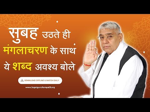 सुबह उठते ही मंगलाचरण के साथ ये शब्द अवश्य बोले | Subah Ka Manglacharan | Sant Rampal Ji Maharaj