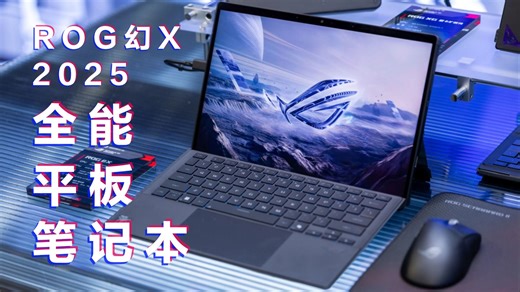 ROG 幻X 重出江湖，2025款有哪些升级？AMD锐龙AI MAX 395香吗？