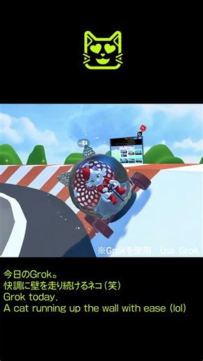 【Natsuko教授】今日のGrok。快調に壁を走り続けるネコ（笑）