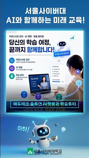 The AI Education Revolution: Seoul Cyber University Leads the Way! 🚀