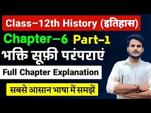 Class 12 History Chapter 6 | भक्ति सूफी परम्परा | History Class 12 Chapter 6 | Full Chapter | Part 1