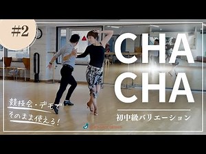 社交ダンス初中級向けバリエーションステップ - チャチャチャ②【競技会・デモンストレーションにそのまま使える簡単で見映えのするバリエーション/チャチャチャ】