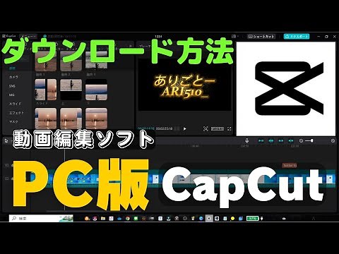 快適すぎー―‼ PC版CapCut ダウンロードのやり方