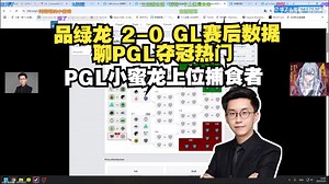 玩机器品绿龙 2-0 GL赛后数据 聊PGL夺冠热门 PGL小蜜龙上位捕食者