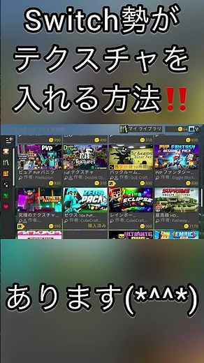 Switch勢のテクスチャの入れ方#マイクラ #minecraft #テクスチャ