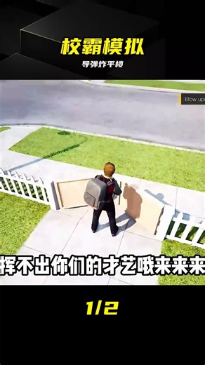 校霸模擬器02：竟然用導彈把學校炸了！ #校霸模拟器 #模拟游戏 #游戏解说 #传送门爆炸 #触发奇观