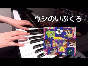 ウシのいぶくろ なんでもQ（あにまるQ/むしまるQ) ピアノ