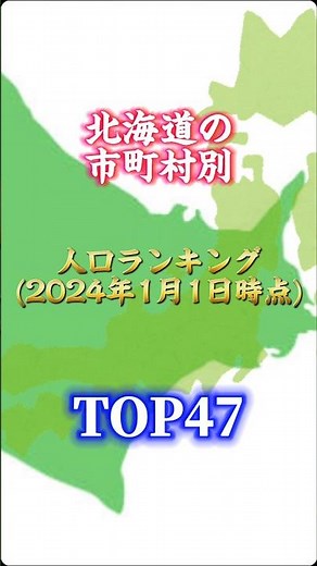 北海道の市町村別人口ランキングトップ47#地理系を終わらせない #47都道府県企画