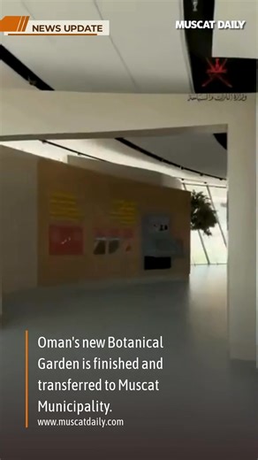 Oman Botanic Garden, a major 500-hectare conservation project showcasing 1,450 native flora species, has been completed and formally handed over to Muscat Municipality. Developed under the Ministry of Heritage and Tourism, the garden includes biomes and a cable car. The municipality will finalise operational aspects before the public opening. #MuscatMunicipality #Conservation #muscatdaily | Muscat Daily