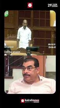 ഇനിയും ഒരു പൂക്കിയെ സഹിക്കണോ? ; മുഹമ്മദ് ഷിയാസിന് മന്ത്രി പികെ ബഷീർ മറുപടി നൽകിയത് ഇങ്ങനെ....| KLA