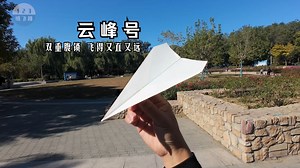 双重腹锁！折法简单，飞得又直又远的云峰号纸飞机