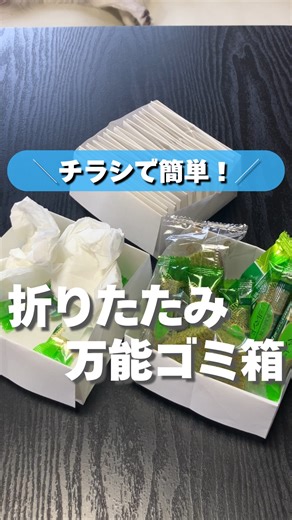 かつ／パパと家族のラクチン暮らし術 on Instagram: "＼チラシで作れる！折りたたみ万能ゴミ箱／ 【捨てるはずのチラシがこんなに便利な アイテムに変身!?】 おうちにたまるチラシ皆さんはどうしる⁉️ 実は、折り紙感覚でパパッと折るだけで ゴミ箱にも小物入れにもなる優秀アイテムが作れるで❗️ 使わないときは薄く畳んでコンパクトに しまっておけるし、汚れたら そのまま捨てるだけ キッチンやリビング、車の中など ちょっとしたゴミが出る場所にサッと 置いておけるのがとにかく便利❗️ さらに、小物やお菓子を入れておくのにも ぴったりだから、家族や友人から 「これいいね！」って言われること間違いなし エコでお財布にも優しいから ぜひ一度試してみてください👍 きっとちょっとだけラクになるはず♪ －－－－－－－－－－－－－－－－ このアカウントでは👇矢印 ＠katsu._kurashi ずぼらなパパ、子供でも出来る 暮らしの裏ワザ・簡単家事術を 紹介しています 家事を時短して家族との時間をＧＥＴ！！ マネしてみたい簡単家事術・裏ワザが あったら保存して 後で見返すのが便利👈ここ重要 よ