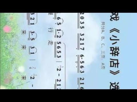 黄梅戏《小辞店》#乐谱分享 #豫见抖音豫见你 #简谱#弘扬戏曲文化 #向所有的戏曲人致崇高的敬意