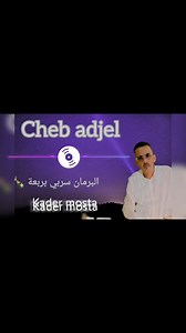 Cheb adjel 🇩🇿🇲🇦🇹🇳🎹🥁🎺🎻 Barman sarbi b 4🍾🍷🔥 | Kader Mosta