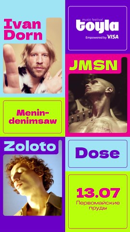 13 июля на Первомайских прудах на сцене Toyla music festival