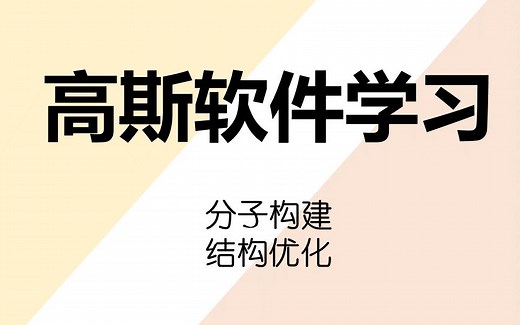 高斯Gaussian软件超基础教学—分子构建-结构优化