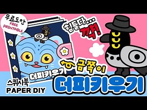금쪽이 더피 키우기 #스퀴시북 #만들기 #무료도안 #craft #howtomake