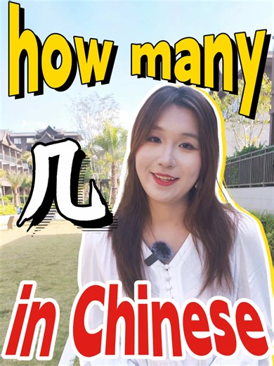49｜“how many”in Chinese #china #chinese #languagelearning #chineselearning #hsk