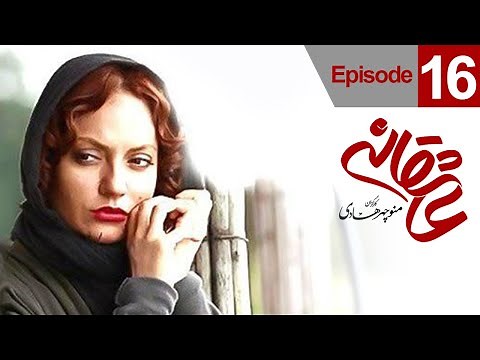 Asheghane Series - Episode 16