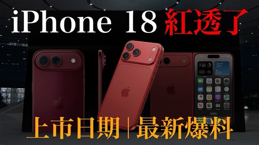 iPhone 18上市日期最新爆料