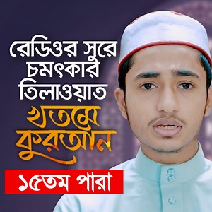 182K views · 10K reactions | ১৫তম পারা । রেডিওর সুরে চমৎকার তিলাওয়াত । ইউটিউবে দেখুন https://youtu.be/DE76HO8s6J8 | Holy Tune | Facebook