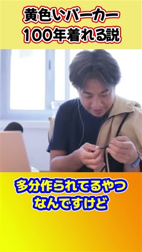 黄色いパーカー100年着れるってほんと？ #ひろゆき切り抜き #黄色いパーカー #パーカー #ケブラー #アラミド繊維 #ひろゆき #切り抜き