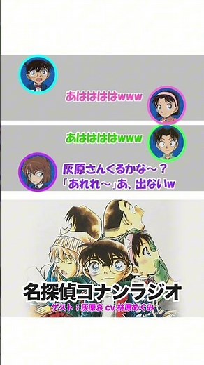 灰原さんの『あれれ〜おかしいぞ〜？』が聞きたい！^_^#コナン #ラジオ #声優