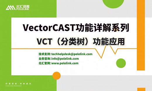 【北汇信息】VectorCAST功能详解系列 | VCT（分类树）功能应用