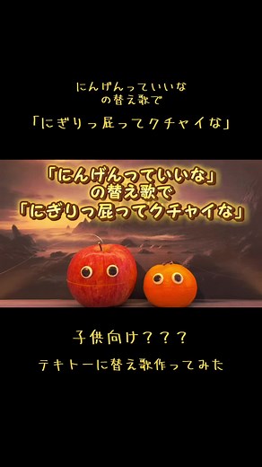 【子供向け？替え歌】にんげんっていいなの替え歌で「にぎりっ屁ってクチャイな」#替え歌 #にんげんっていいな #日本昔ばなし #子供向け #オナラ #アフレコ #歌ってみた #shorts #short