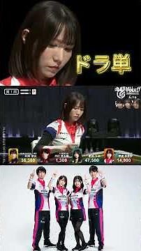 伊達朱里紗、リーチ一発七対子ドラドラ[MリーグFinal]