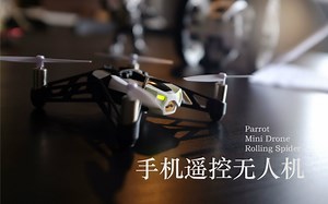 《值不值得买》第七期：微型手机遥控无人机 Parrot Minidrones Rolling Spider