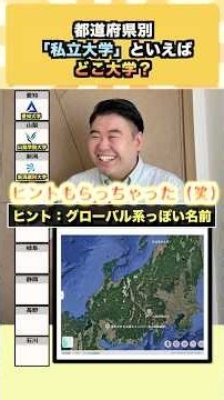 都道府県別、「私立大学」といえばどこ大学？#コバショー #大学受験 #shorts #私立大学 #愛知大学