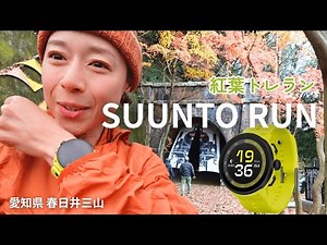 [Review] Easy! Simple! Great value! Suunto Run: A lightweight watch perfect for trail running. I ...