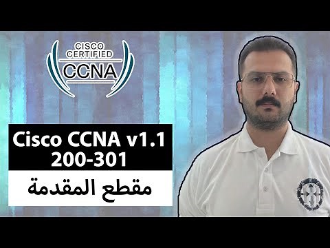 2025 Cisco CCNA 200-301 || مقطع المقدمة || المنهاج الكامل