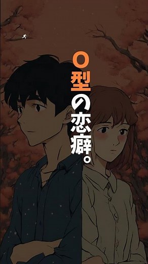 Characteristics of blood type O. #Love #Ranking #LovePsychology #LoveCommon