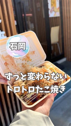 【茨城】まみ☆お出かけ情報 on Instagram: "詳しくは↓ @ibaraki_mami ←茨城のおやつはここ！ ⁡ ／ 油を使わない たこ焼き ＼ 元石岡のジャスコのあった たこ焼き屋さん 歴史的建物が多く残る通りに お店があるよ そのままの味で懐かしい 思い出の味 油を使わない ふわふわトロトロのたこ焼きは とっても美味しい 私は濃口ソースが好きだけど みんなは何が好き？ 𖠿たこ焼き 有楽(ゆうらく) 📍 茨城県石岡市国府3-3-4 ▹営業時間 11:00〜18:00 ▹定休日 水曜 ▷駐車場:1台だけあります お店の2件となり 🐙頼んだメニュー 濃口ソース 600円 お店のInstagram @takoyaki_yu_raku · · • • • ✤ • • • · ·· · • ✤ • • • · ·· · • • • ✤ • • • · · ご覧頂きありがとうございます♪ ⁡ まみ(@ibaraki_mami)は 娘と茨城のお出かけスポットを発信！ 子どもと遊びに行ける時間は有限✨ 今この時間を子どもと一緒に♡ · · • • • ✤ • • • · ·· · 