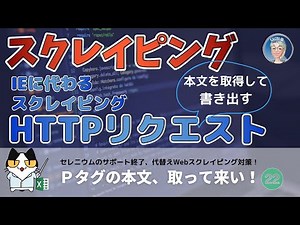 【Webスクレイピングの決定版】本文とって来い！Webスクレイピングの決定版、XMLHTTPでHTMLデータを取得する-3回、正規表現使って本文の取得と書き出し、マクロ講座入門編EX 22回