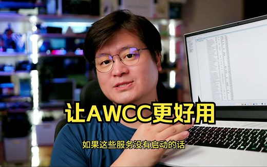 AWCC打不开或者打开慢，闪退的可以试试