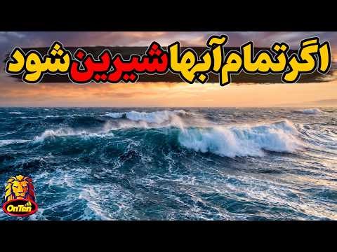 اگر تمام آب های زمین شیرین شود با چه دنیایی روبرو خواهیم شد؟