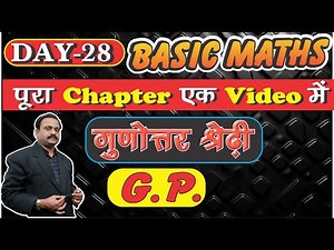 Geometic Progressions (G.P.) (गुणोत्तर श्रेढ़ी) Basic Maths Series | DAY-28