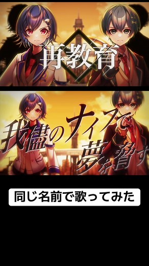 再教育を歌ってみた！同じ名前のちぐさくん