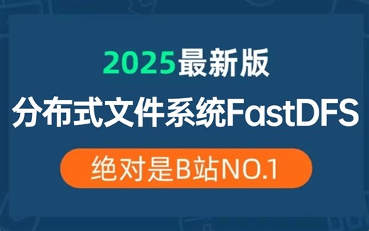 2025吃透 分布式文件系统FastDFS入门与实战教程，（深入FastDFS底层原理源码解析）通俗易懂，学完即可毕业！