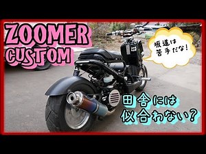 原付カスタムズーマーの紹介【ZOOMER】