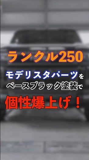 【ランクル250】モデリスタ製バンパーガードを再塗装して個性爆上げ！ #ランクル250 #カスタマイズ #shorts