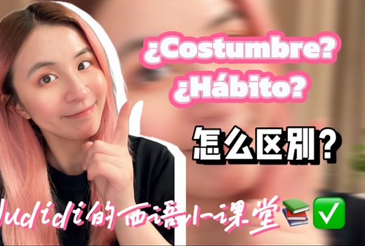 西语口语｜Costumbre和Hábito的区别⁉️
