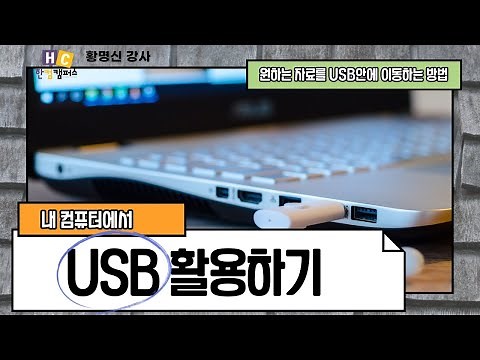 컴퓨터에서 USB를 사용하는 방법(자료를 USB안에 넣는 방법)